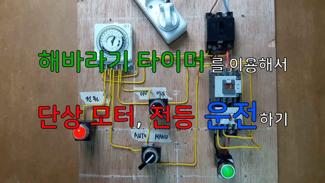 [상세 배선] 정해진 시간에 맞춰 전등과 펌프 ON/OFF 전기판넬 (해바라기 타이머)