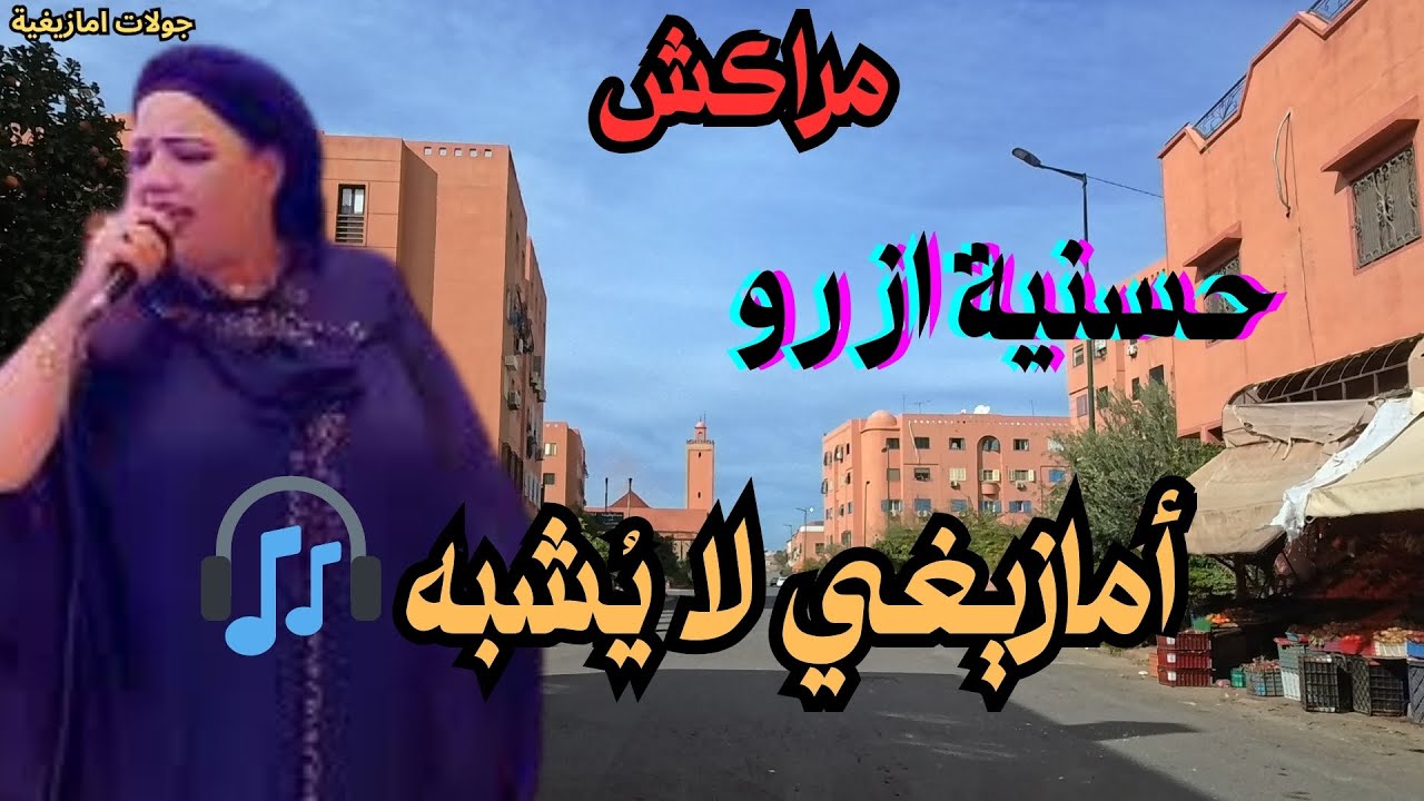 🎧حسنية ازرو  موسيقى أمازيغية مختلفة كليًا عن أي نمط موسيقي آخر