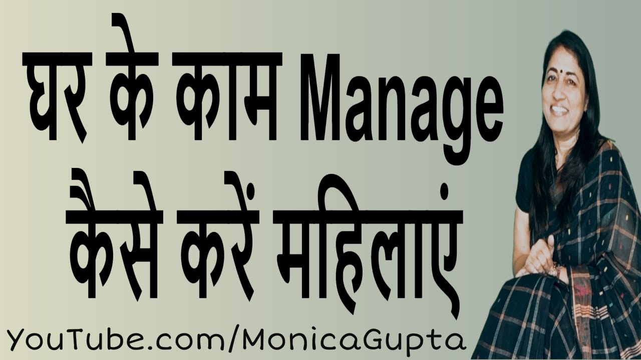 How to Manage Home - घर के काम - Ghar Ke Kaam - Skills for Women - Monica Gupta