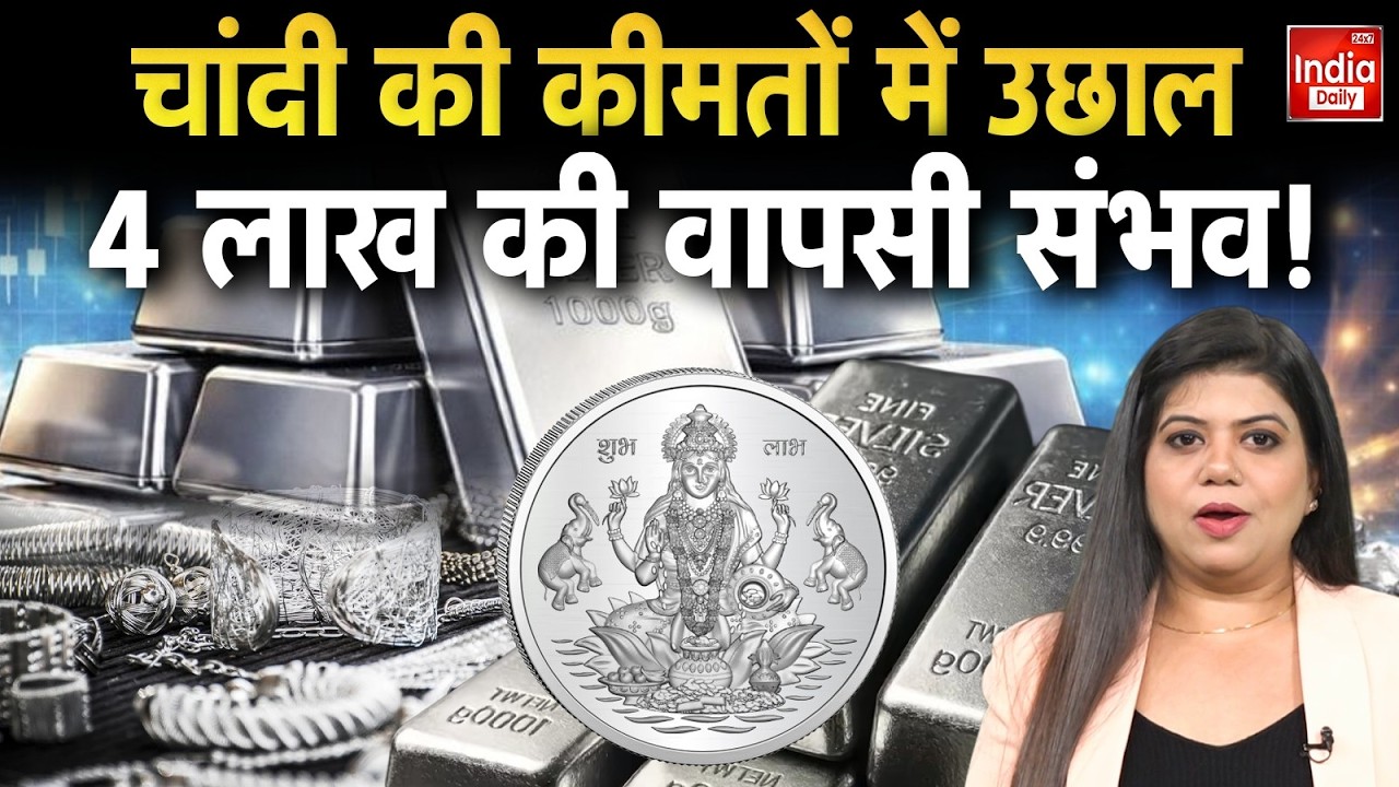 Silver Market Update: चांदी फिर दौड़ी, निवेशकों की नजर 4 लाख पर | Share Analysis | Gold Price | News