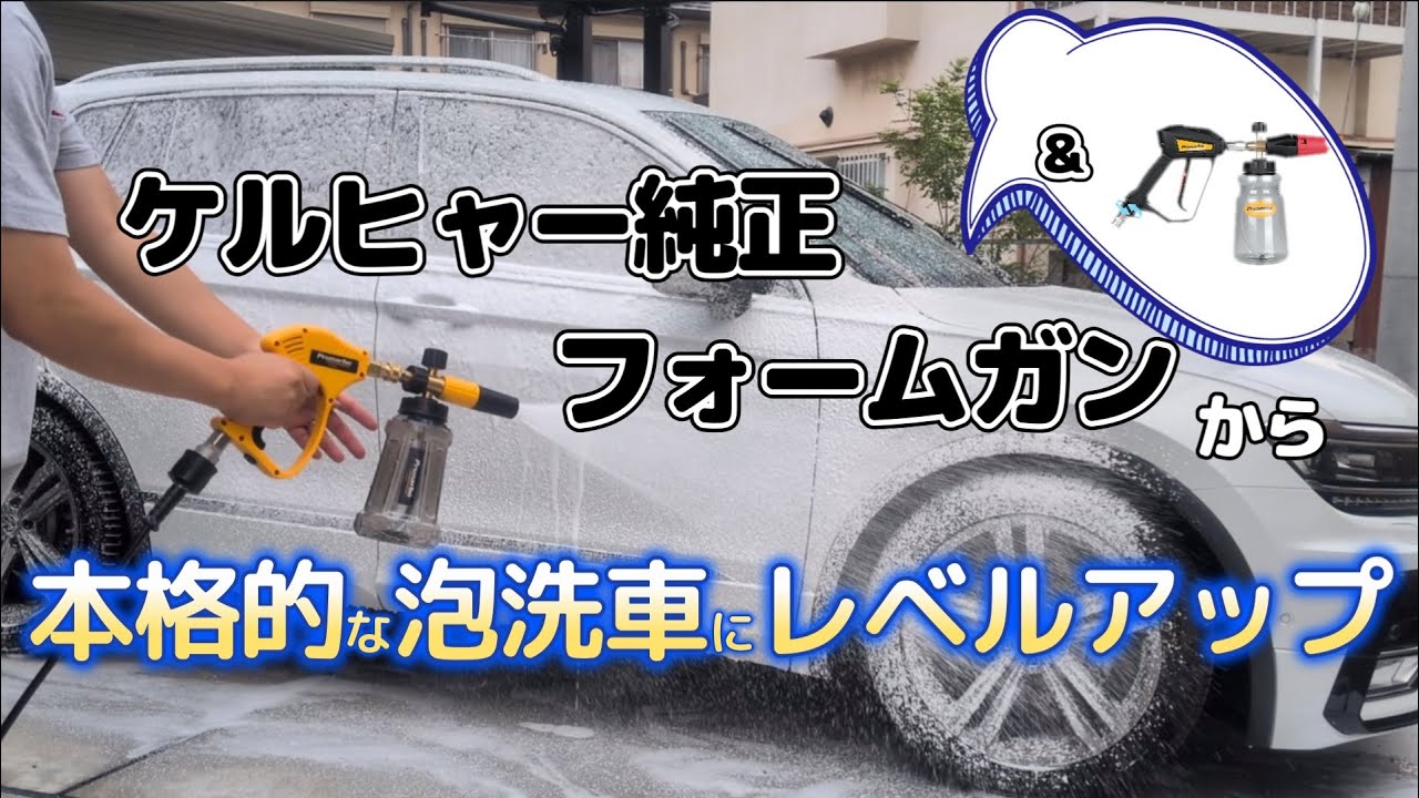 【ケルヒャー】高圧洗浄機対応ショートガン・フォームガンでガチ洗車しませんか？【フォームガン】