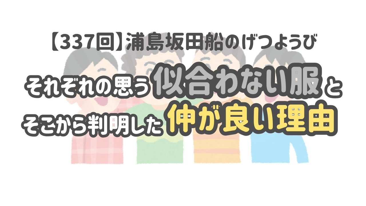 素で優しさに溢れる浦島坂田船【浦島坂田船切り抜き】