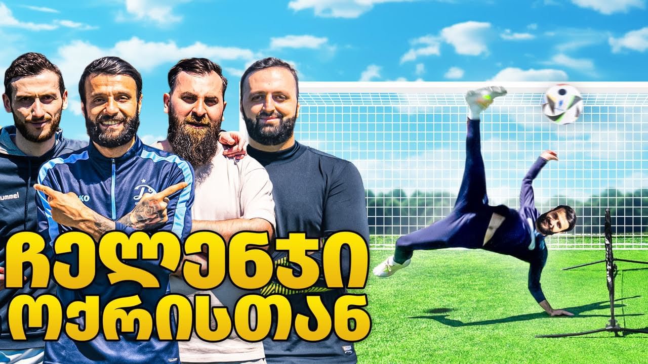 საფეხბურთო ჩელენჯები თორნიკე ოქრიაშვილთან ერთად