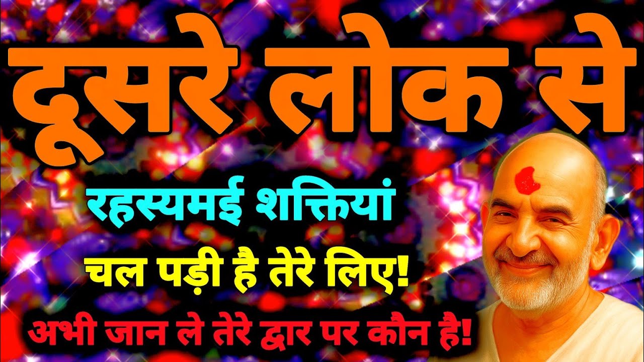 🔱 🚩 दूसरे लोक से रहस्यमई शक्तियां चल पड़ी है तेरे लिए! जान ले तेरे द्वार पर कौन है! Neem Karoli Baba