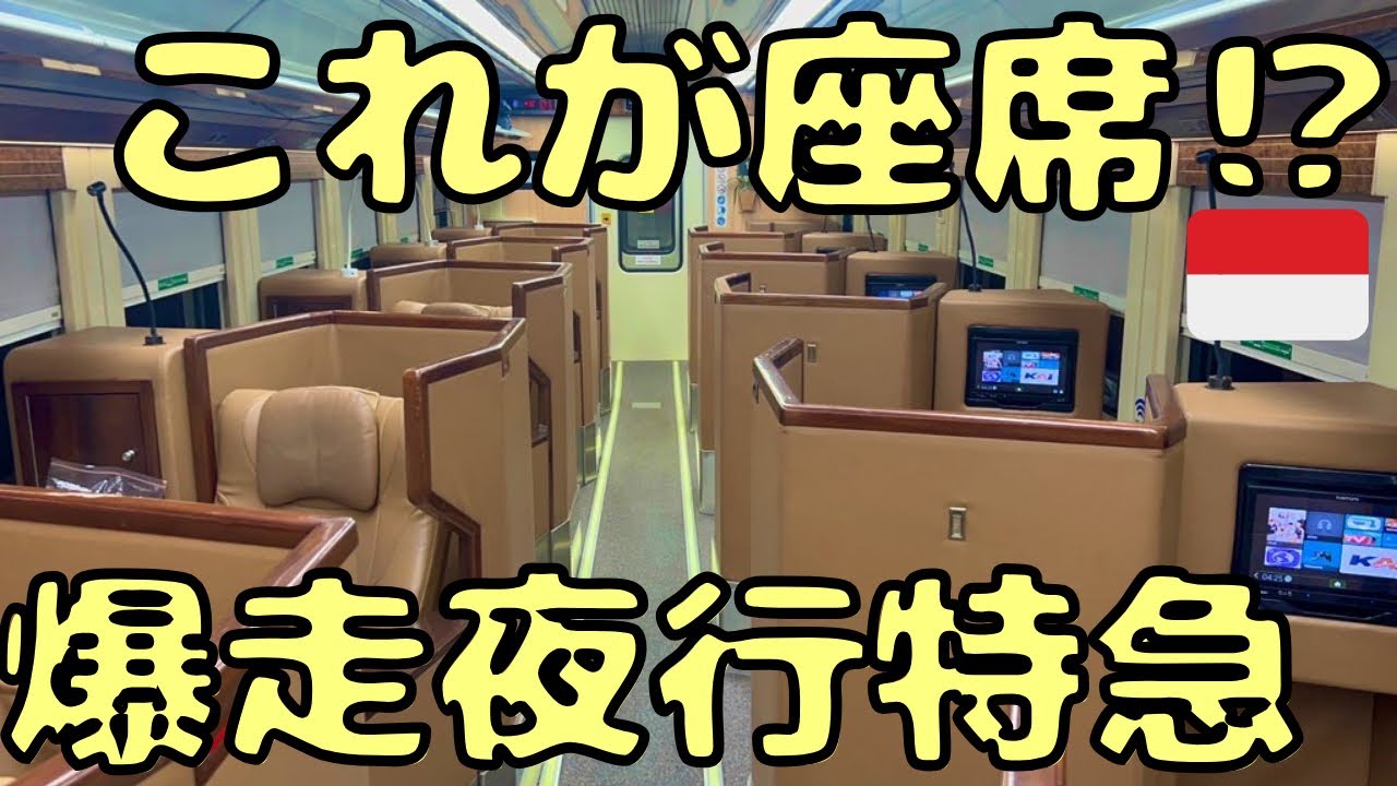怖いくらい爆走！？インドネシア🇮🇩の夜行列車にとんでもない座席があるんだけど...【Jakarta→Surabaya】