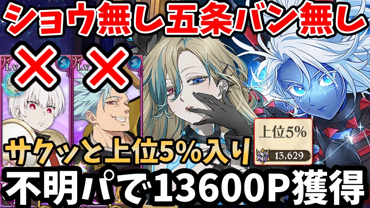 ショウ無し五条バン無しで高得点！レジェンドボス戦 サロス入りの不明パを使って13,600pt以上獲得する方法！上位5%以内や10%以内に入りたい方必見！【グラクロ/象日下部なし/challenge】