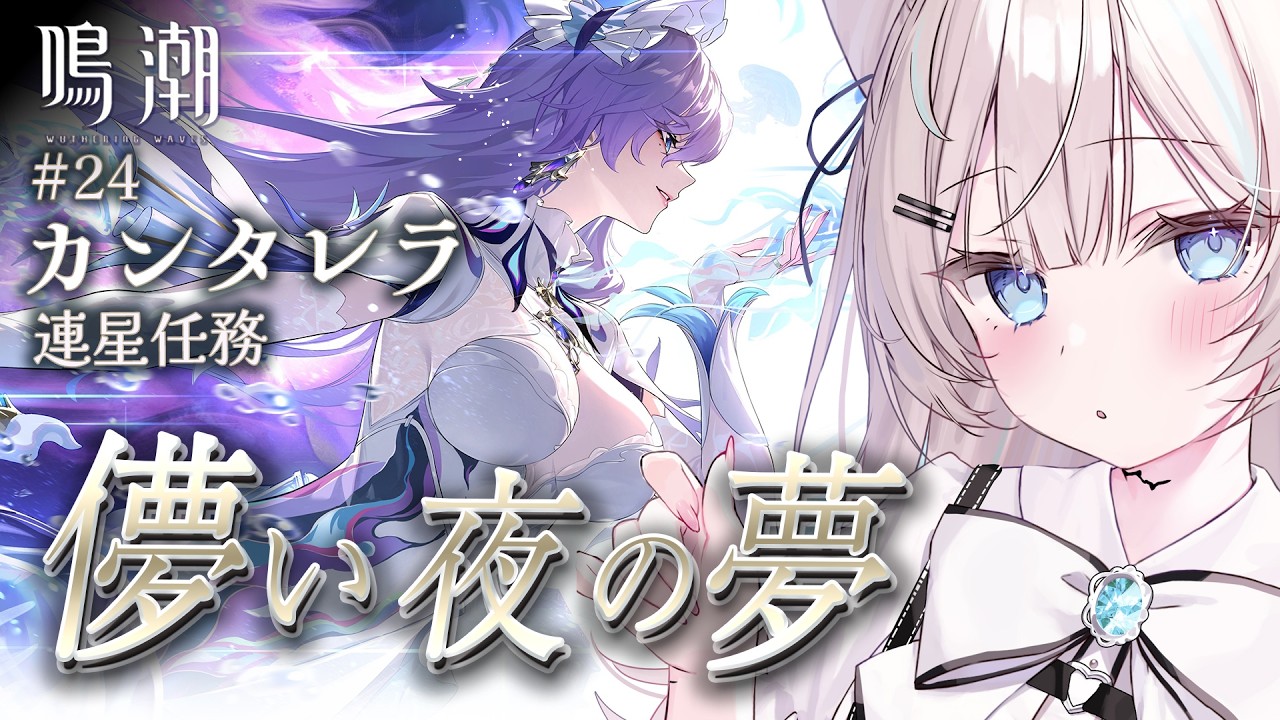【  #鳴潮  /  完全初見  】 連星任務🤍  カンタレラ「  儚い夜の夢  」 24   #初見さん大歓迎【 #ファルミカ / #新人vtuber  】