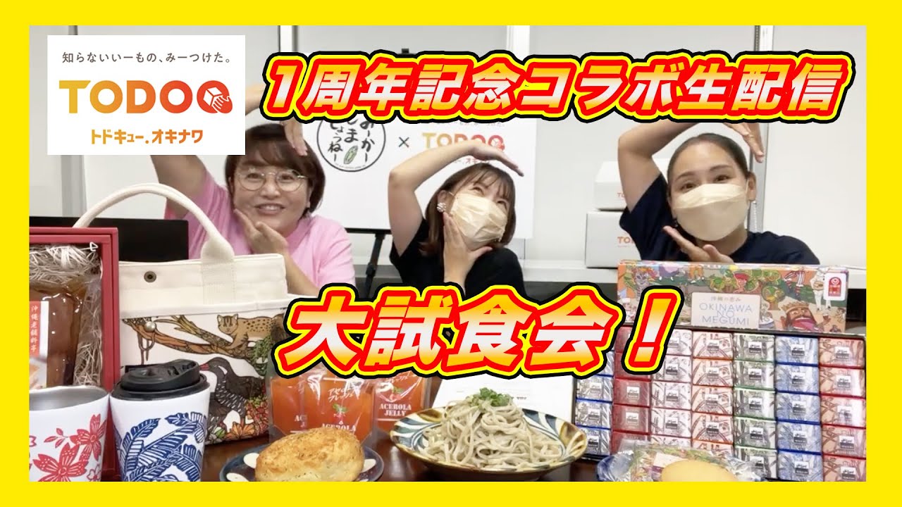 【生配信】みーかーしましょうねー×トドキュー1周年記念生配信(プロモーションを含む）