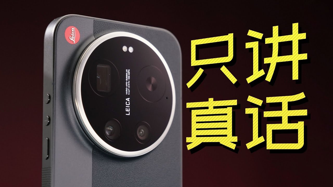 进来听真话！小米17 Ultra徕卡版初体验，7999元值得吗？