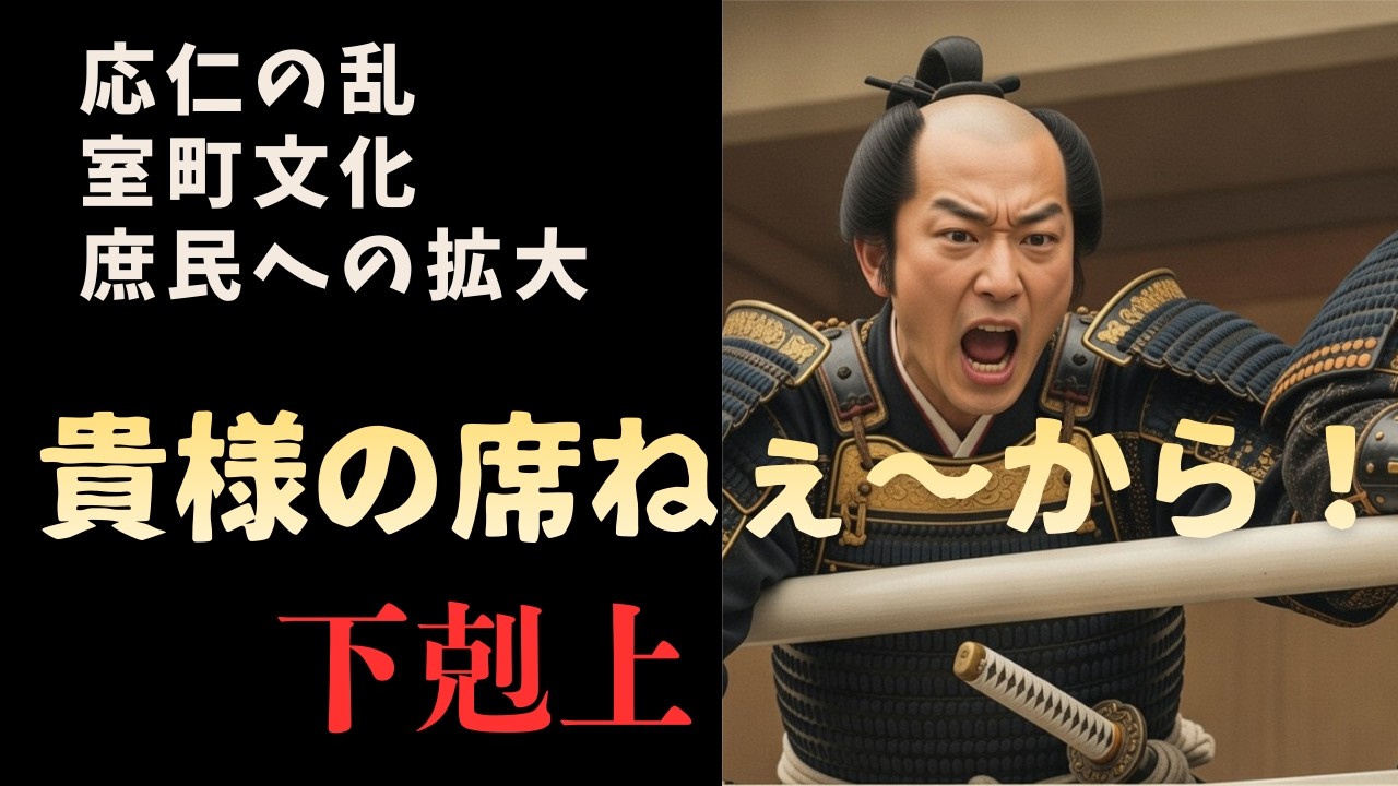 中学社会【歴史】室町時代➂応仁の乱と室町文化を授業してみた