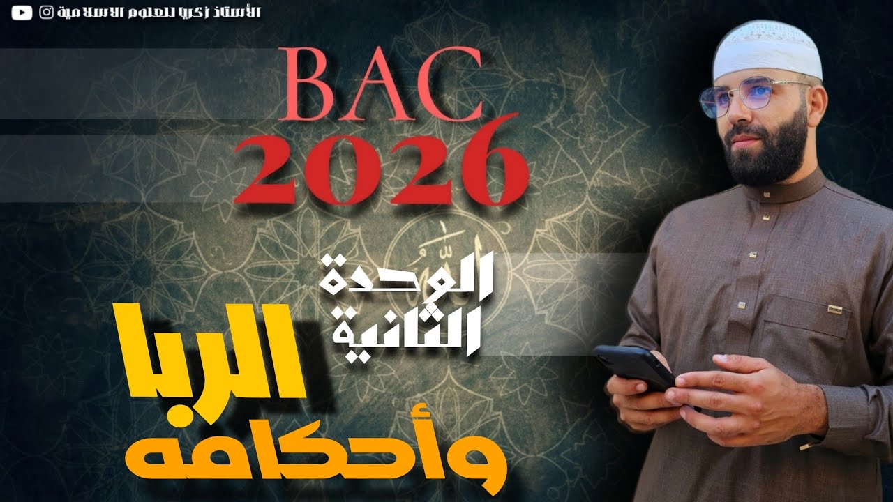 درس الربا وأحكامه #bac2026 #bacdz