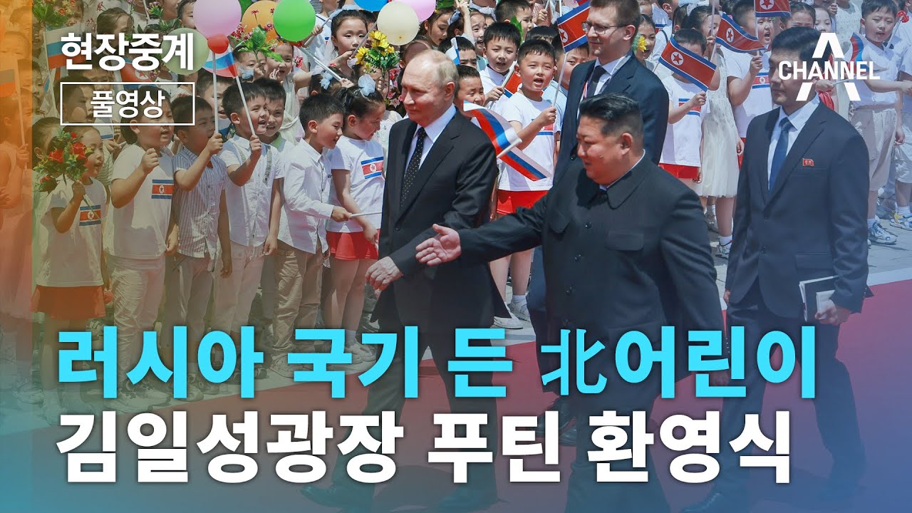 [풀영상] 김정은·푸틴 정상회담 시작...평양 김일성 광장 환영식 ㅣ2024년 6월 19일 채널A