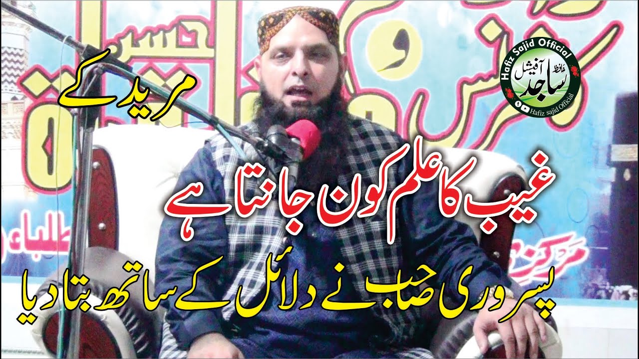 Molana Yousaf pasrori | New Topic ilm E Ghaib | Hafiz Sajid Official