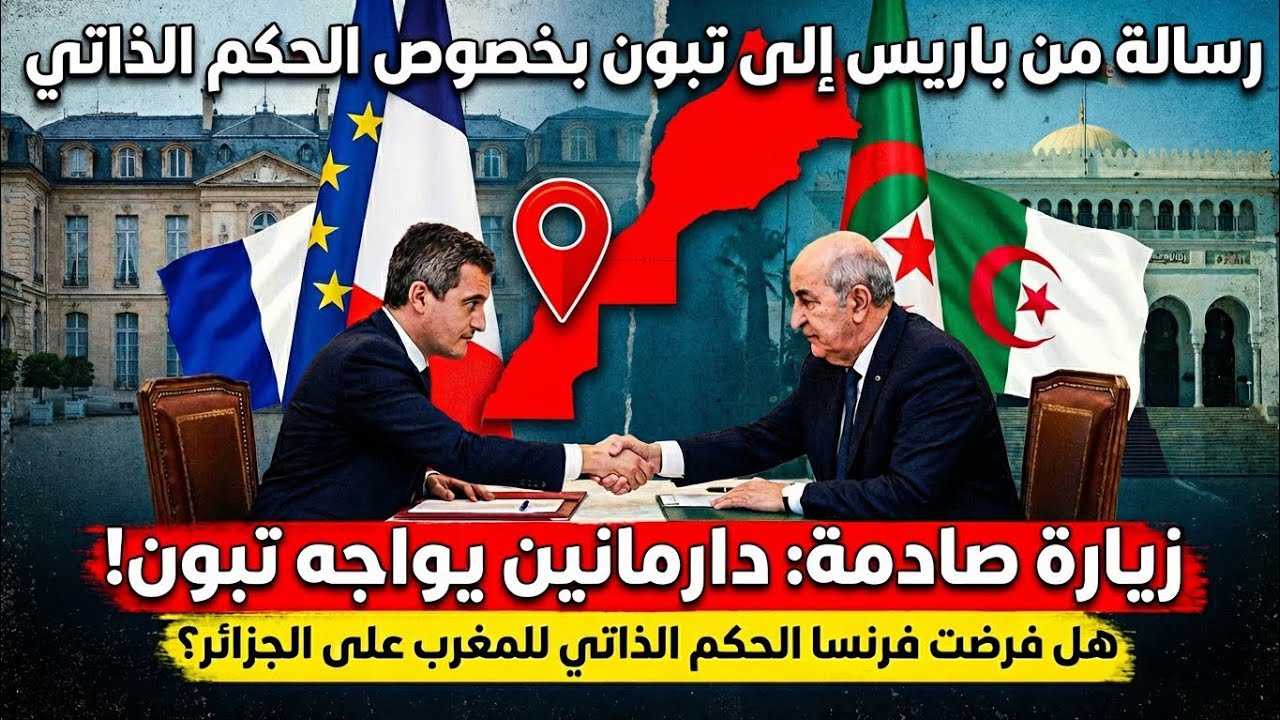 فرنسا ترسل وزير الداخلية للجزائر لإقناع تبون بمقترح الحكم الذاتي للمغرب على الصحراء #الجزائر #المغرب