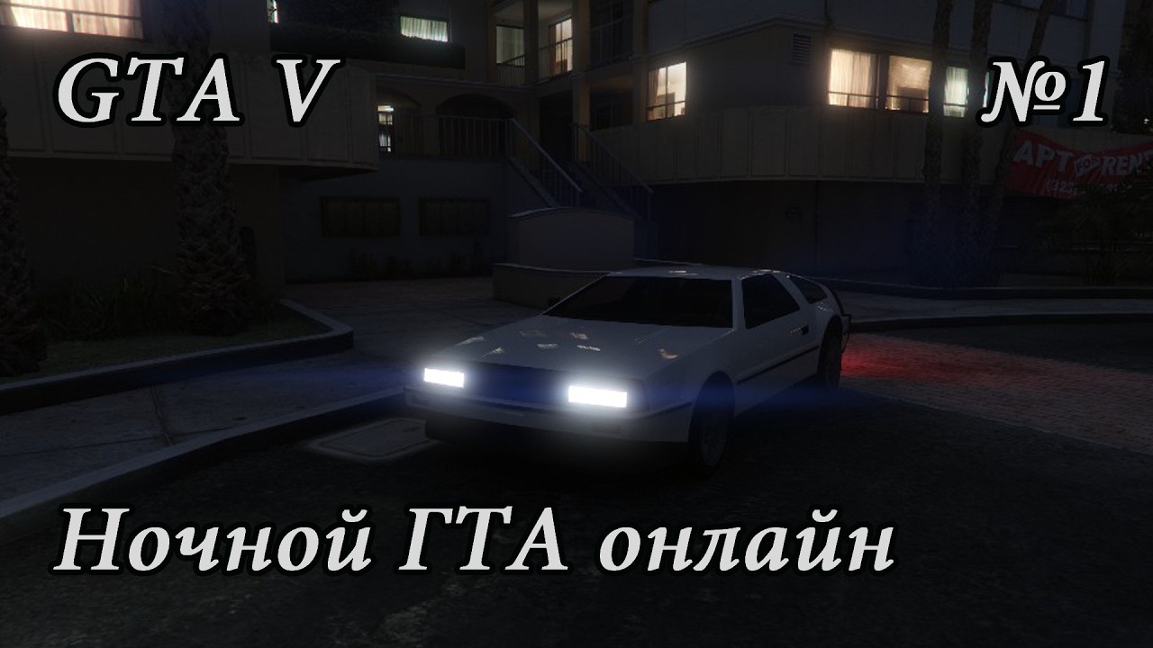Ночной GTA online (Ночь 1) Путь к миллиарду