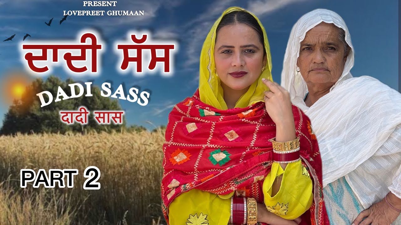 ਦਾਦੀ ਸੱਸ ।।PART 2 ।।PUNJABI SERIES ।। @lovepreetghumaan6 