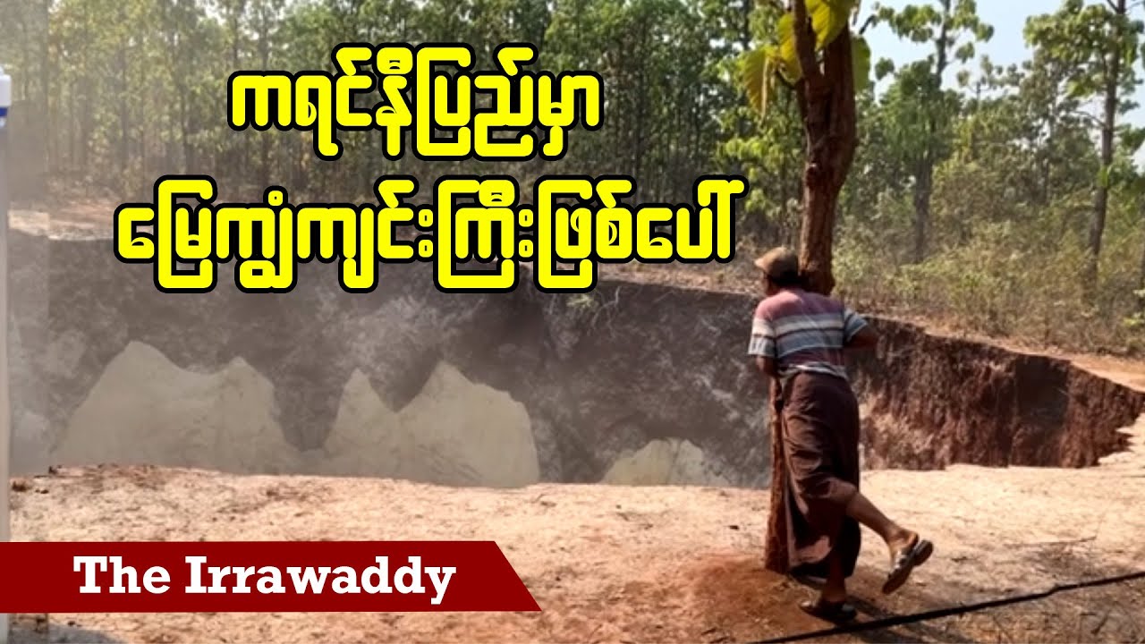ကရင်နီပြည်မှာ မြေကျွံကျင်းကြီးဖြစ်ပေါ် (ရုပ်/သံ)