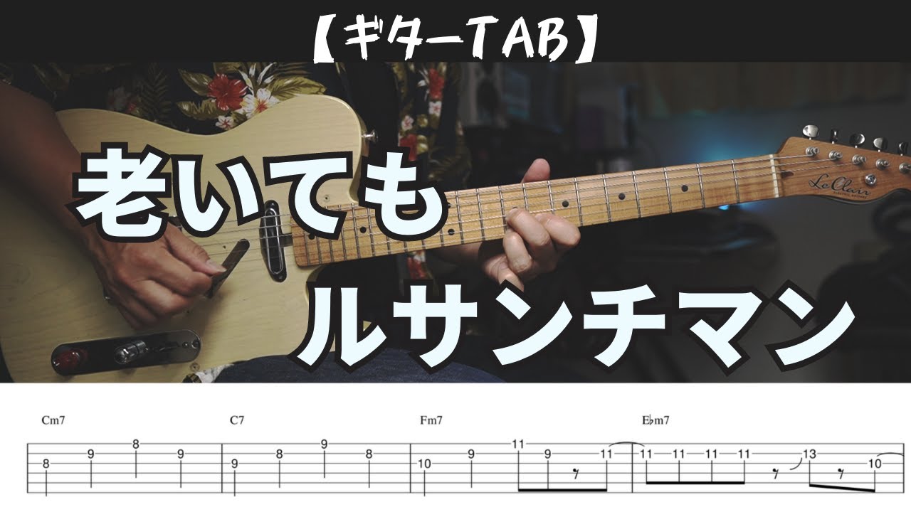 【TAB動画】老いても/ルサンチマン【ギター弾いてみた】
