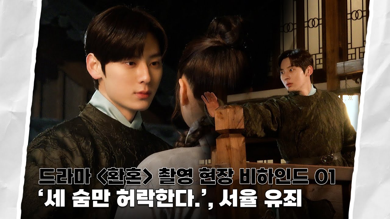 [Moment-H] #6 드라마 ‘환혼’ 촬영 현장 비하인드 01 | 황민현 (HWANG MIN HYUN)