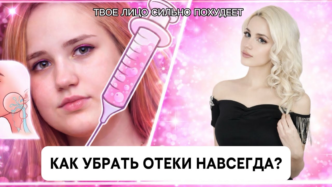 ОТЕКИ УЙДУТ НАВСЕГДА - привычки, которые изменили мое лицо