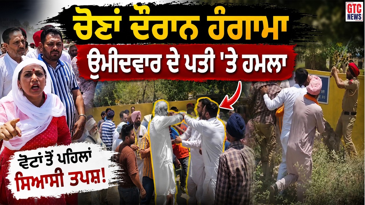 ਬਰਨਾਲਾ 'ਚ ਚੋਣਾਂ ਦੌਰਾਨ ਹੰਗ..ਮਾ, ਭਾਜਪਾ ਉਮੀਦਵਾਰ ਦੇ ਪਤੀ 'ਤੇ ਹ...ਲਾ | GTC NEWS