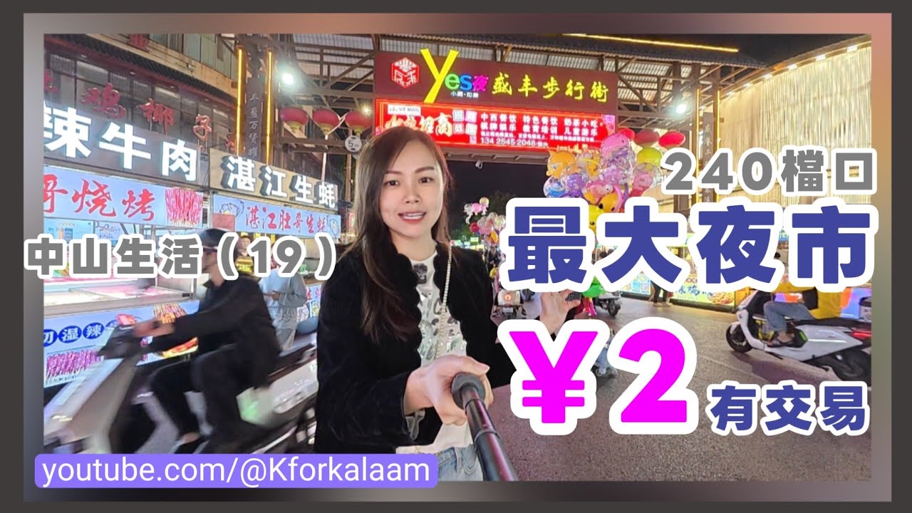中山生活(19)中山最大夜市🤩240個檔口🤤&yen;2有交易&hearts;️平絕廣東省✨必食鹹蛋黃雲吞✨皮蛋雲吞✨自助牛雜✨炸雜菇✨長沙臭豆腐✨超濃老火湯 #中山 #盛豐步行街 #夜市 #中山夜市 #盛豐夜市 #宵夜 