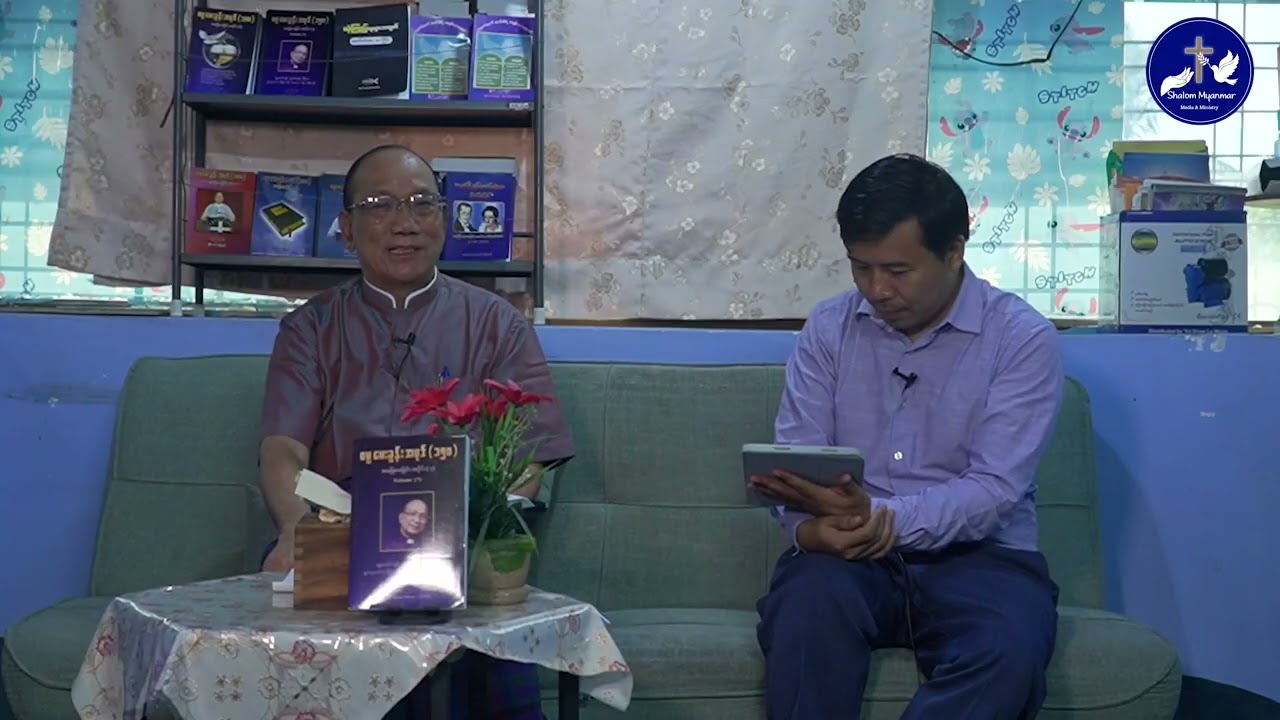 # ​ယေရှု နှင့် ​ခရစ်​တော် ခွဲခြားခြင်း ( Interview with Rev.Dr. Kap Khan Kup)