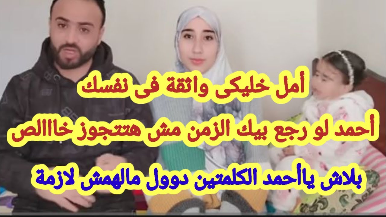  أحمد لو رجع بيك الزمن مش هتتجوز تانى ،، امل خليكى واثقة فى نفسك ،، أحمد بلاش الكلمتين دوول 