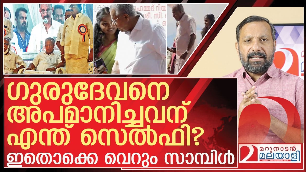 ഒറോട്ടക്ക് പകരം ഏറ്റത് ചൂരൽ മീൻ...സെൽഫിയിൽ നാറി വീണ്ടും l Pinarayi Vijayan selfie