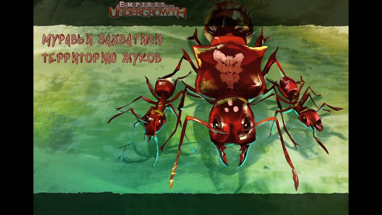 ЗАЩИЩАЕМ СВОЮ ТЕРРИТОРИЮ ОТ МУРАВЬЁВ ВРАГОВ В EMPIRES OF THE UNDERGROWTH #empiresoftheundergrowth