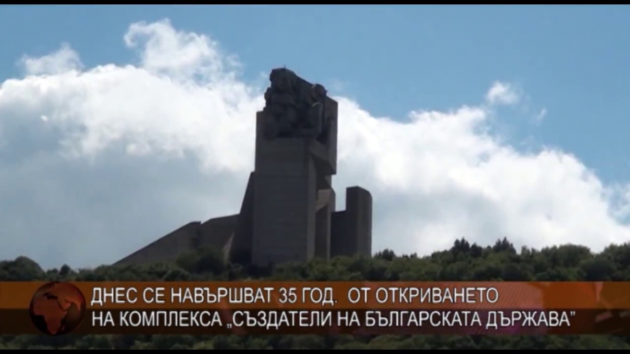 Отбелязваме 35 години от откриването на комплекса „Създатели на българската държава”