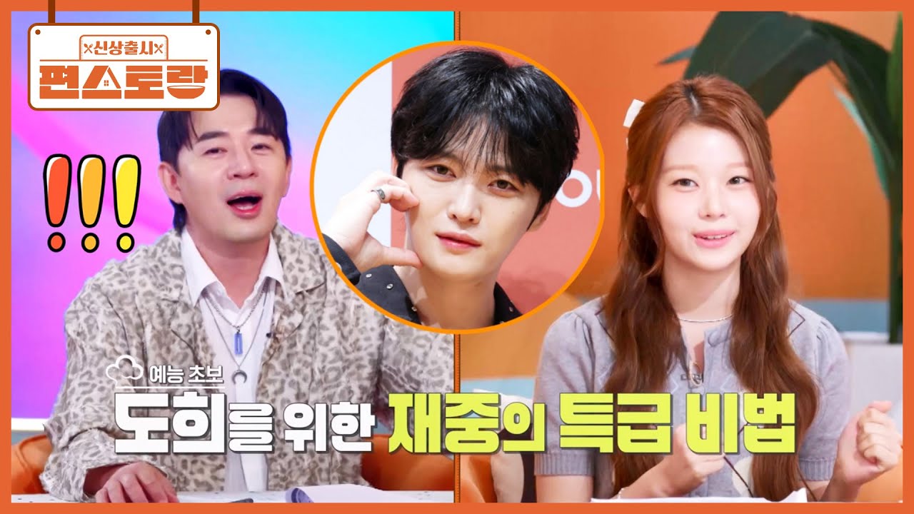 세이마이네임 도희, 편스 패밀리 김재중 과외 받고 스페셜MC 출격! 김재중이 코칭해 준 꿀팁은? [신상출시 편스토랑/Fun_Staurant] | KBS 251121 방송