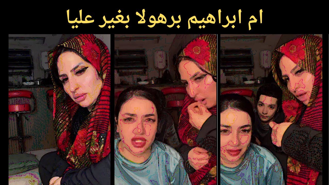 ام ابراهيم برهولا بغير عليا