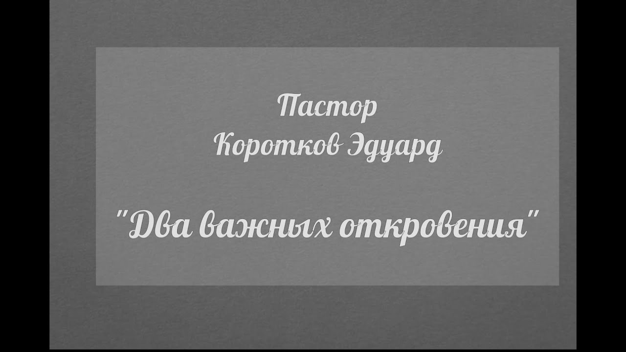 Два важных откровения
