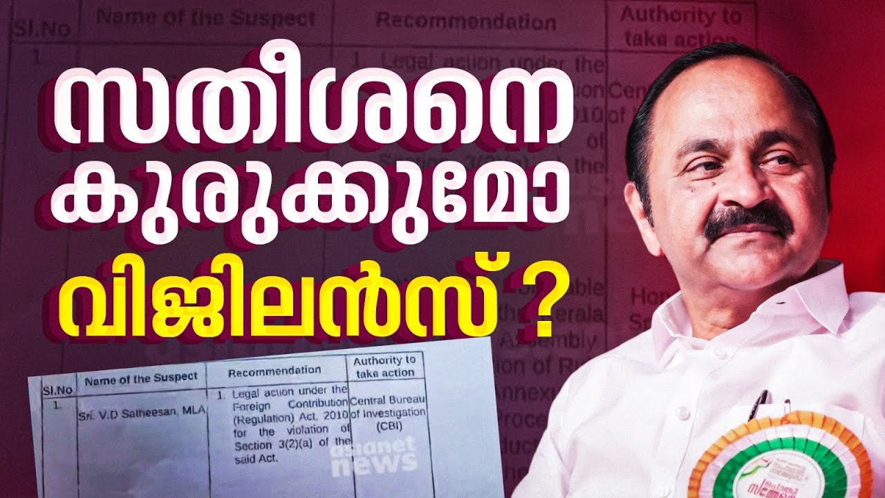 സതീശനെ കുരുക്കാന്‍ വിജിലന്‍സ്; പുനര്‍ജനിയില്‍ CBI അന്വേഷണത്തിന് ശുപാര്‍ശ | VD Satheesan | Punarjani