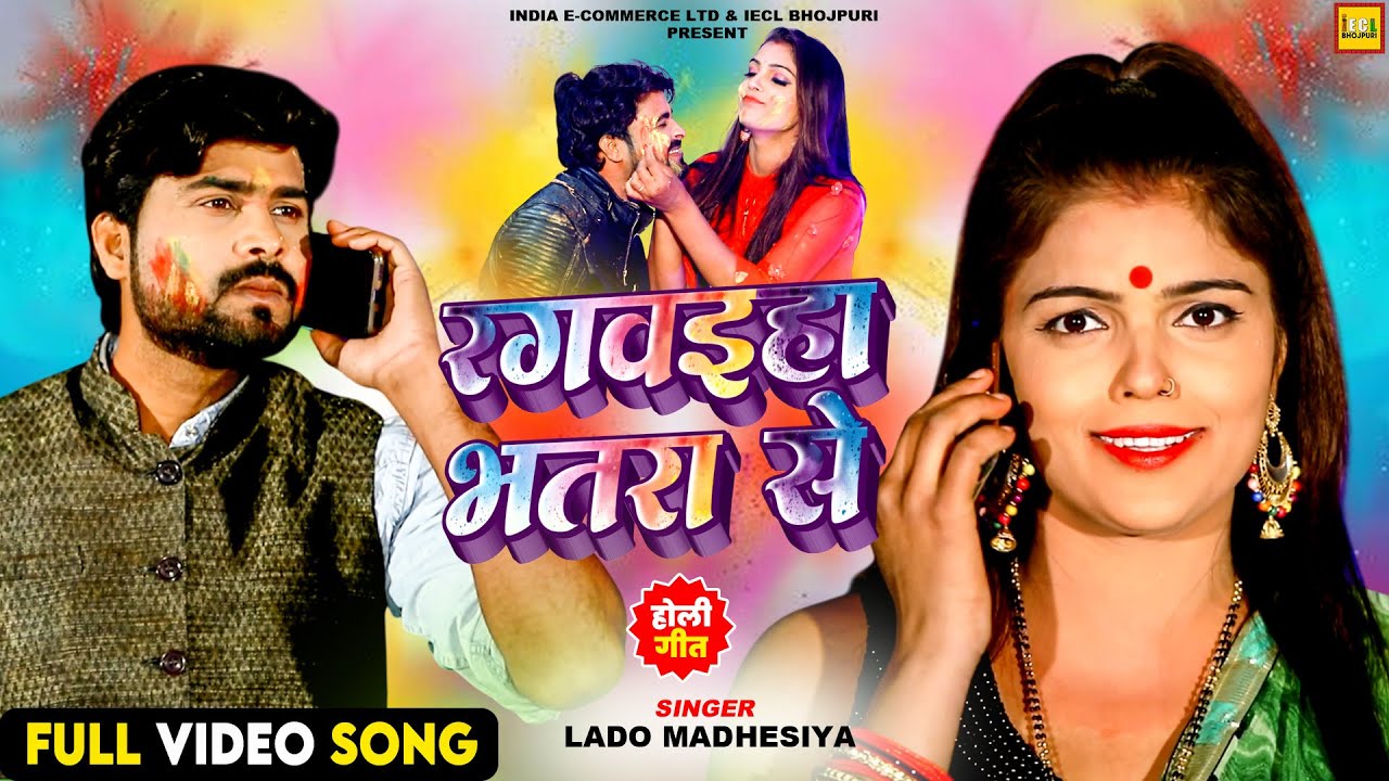 #video | रंगवहिया भतरा से | Lado Madheshiya | Holi Special | New Bhojpuri Holi Song
