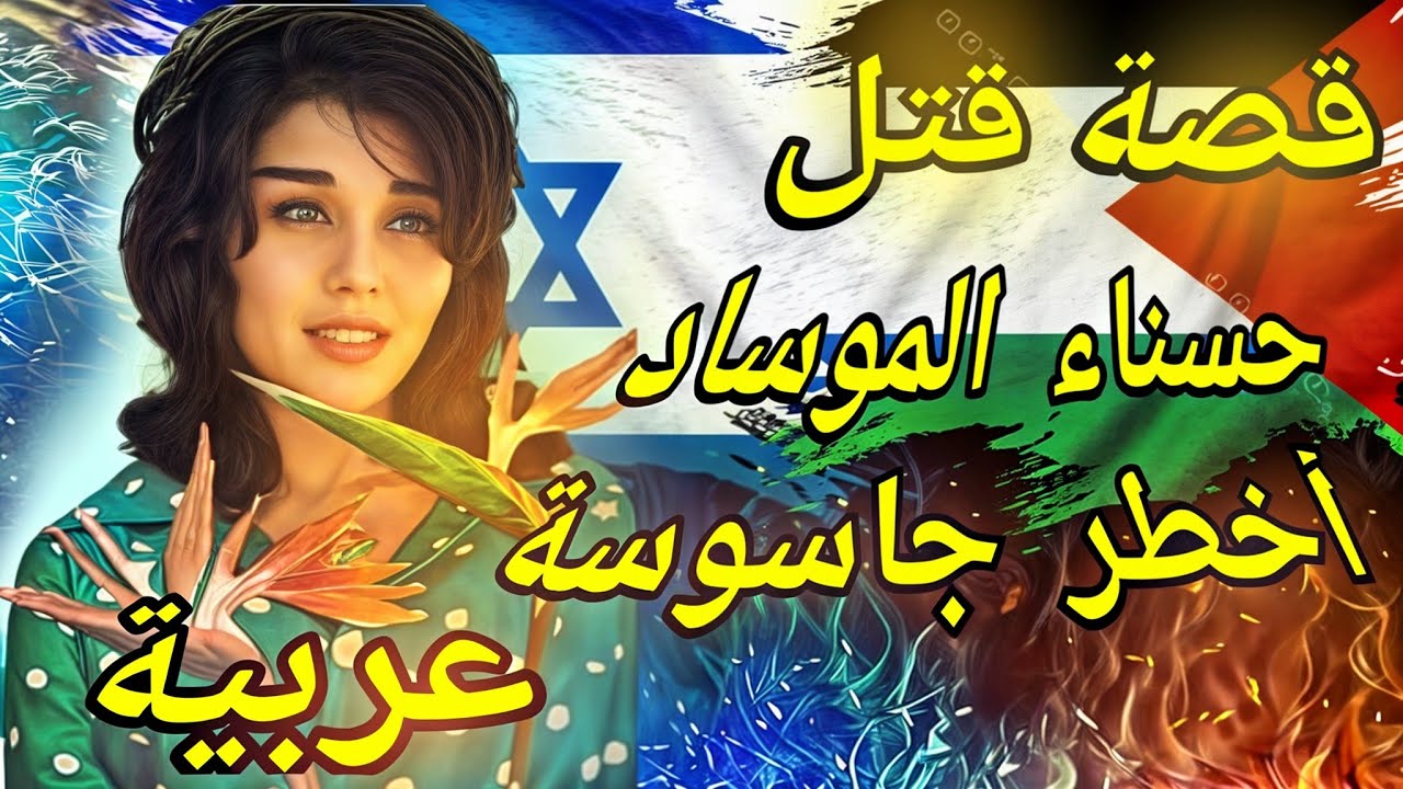 قصة قتل حسناء الموساد وأخطر جاسوسة عربيه في عمليه أشبه بالخيال.....!!!!