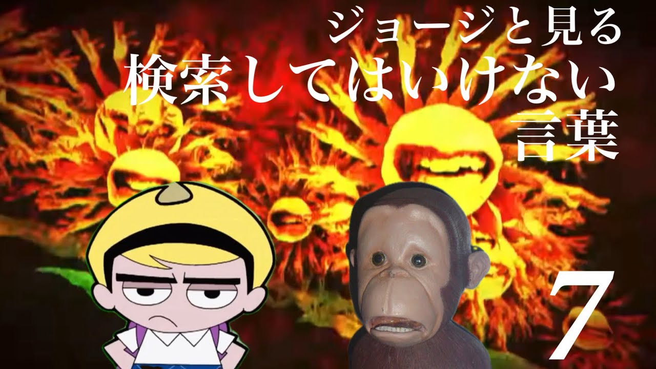 ジョージと見る検索してはいけない言葉　Part7