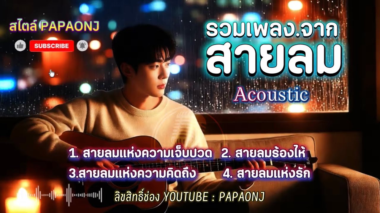 รวมเพลงจากสายลม Acoustic สไตล์ PAPAONJ#เพลงต้นฉบับ #papaonj # เพลงรักเจ็บๆ #เพลงเศร้า 