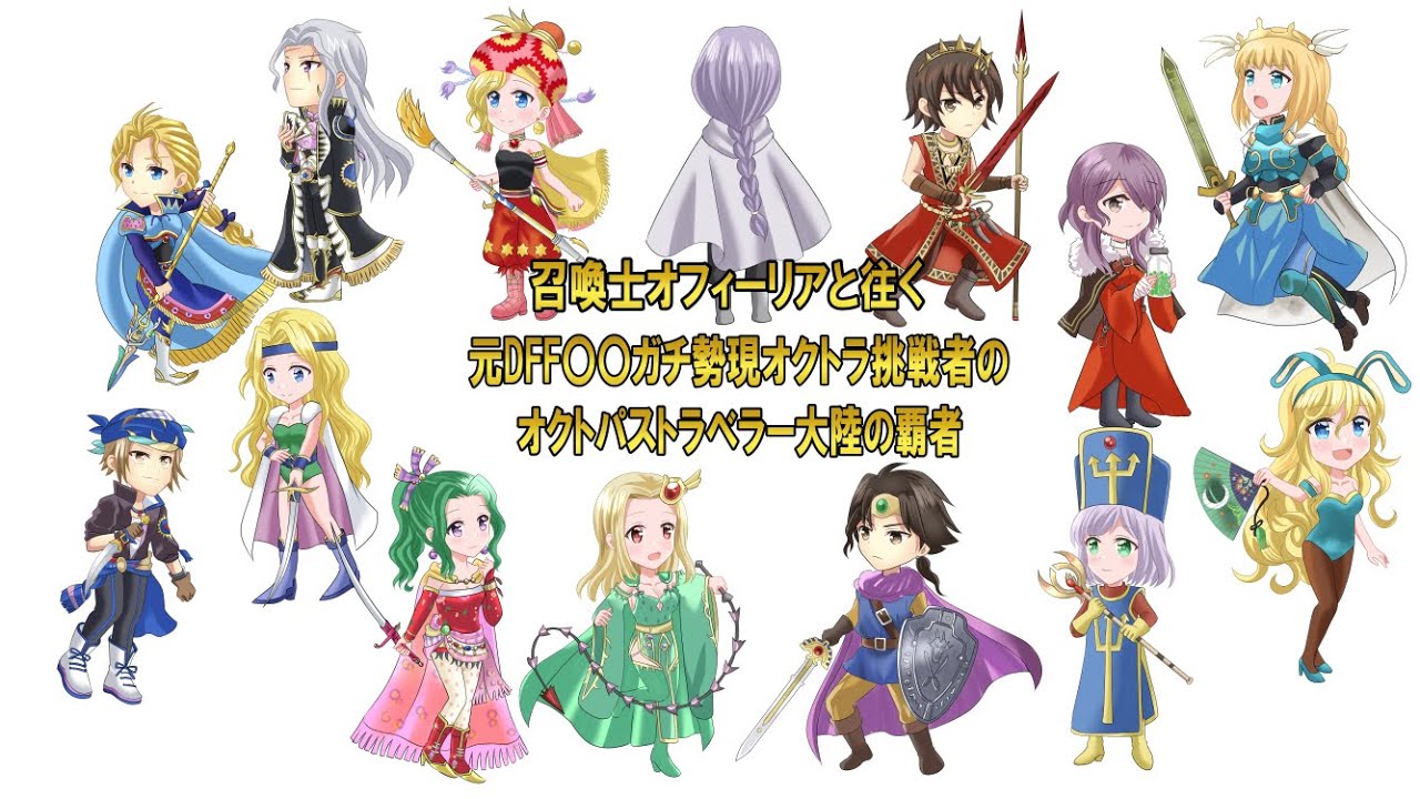 召喚士オフィーリアと往く、元DFFOOガチ勢現オクトラ挑戦者の オクトパストラベラー #大陸の覇者 1/24（オルステラ大掃除）