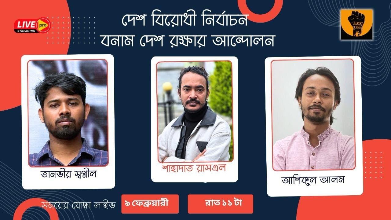 দেশ বিরোধী নির্বাচন  বনাম দেশ রক্ষার আন্দোলন