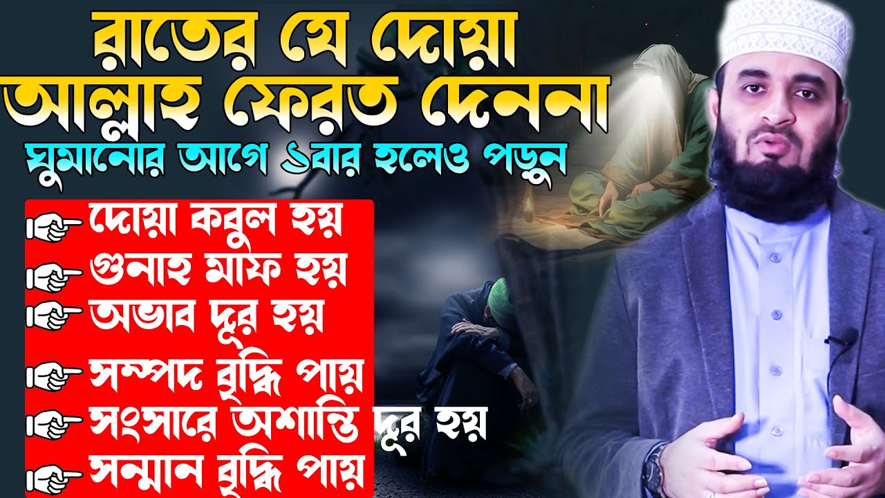 রাতের যে দোয়া আল্লাহ ফেরত দেন না,ওজু থাকুক আর না থাকুক,ঘুমানোর আগে একবার হলেও করুন, Azhari Waz 2024