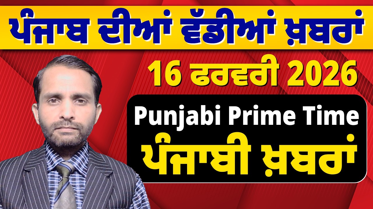 16 February 2026 | Punjabi Prime Time | Today Punjabi News | ਪੰਜਾਬੀ ਖ਼ਬਰਾਂ #news #LatestNews #punjabi