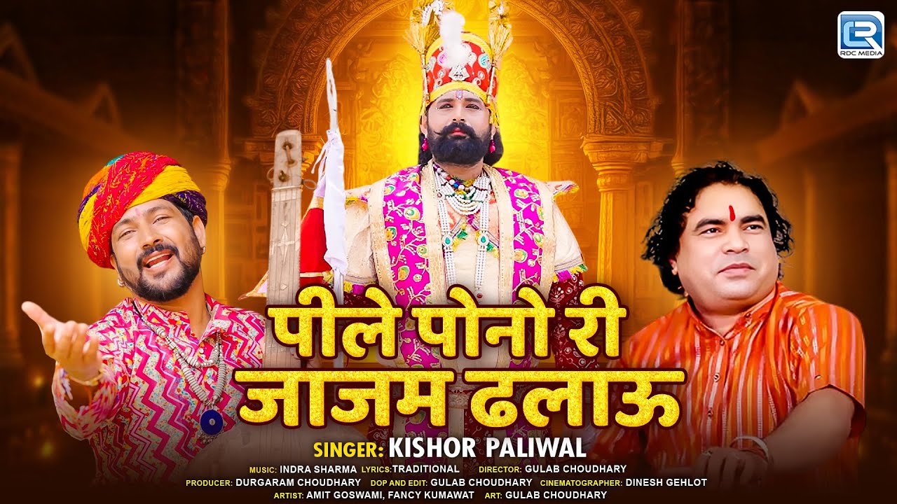 पीले पोनो री जाजम ढलाऊ | Kishor Paliwal | Baba RamdevJi New Bhajan 2025 | Pile Pono Ri Jajam Dhalau