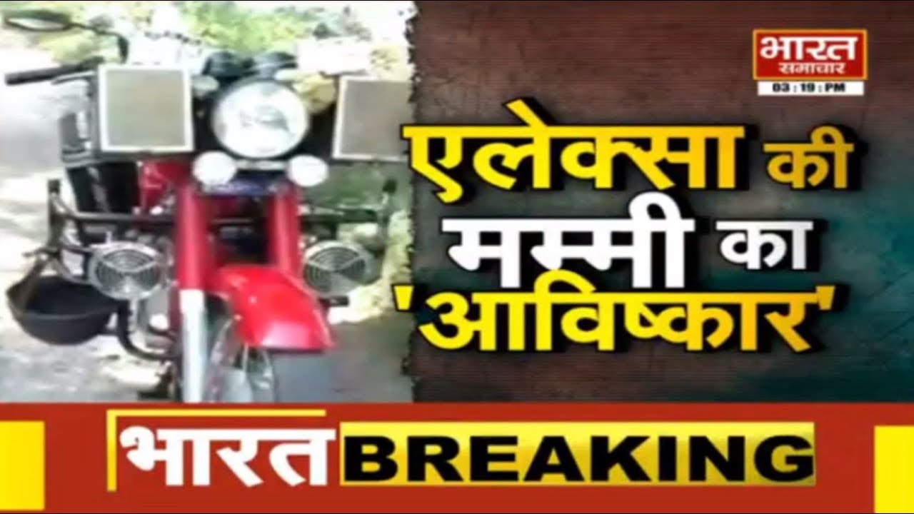 Bareilly में है एक ऐसी बाइक, जो मालिक के कहने पर खुद स्टैंड पर चढ़ जाती है  || BHARAT SAMACHAR