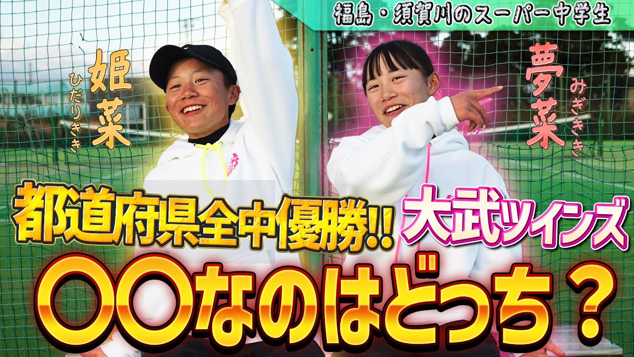 都道府県優勝！大武ツインズの〇〇なのはどっち？【ソフトテニス／SOFT TENNIS】