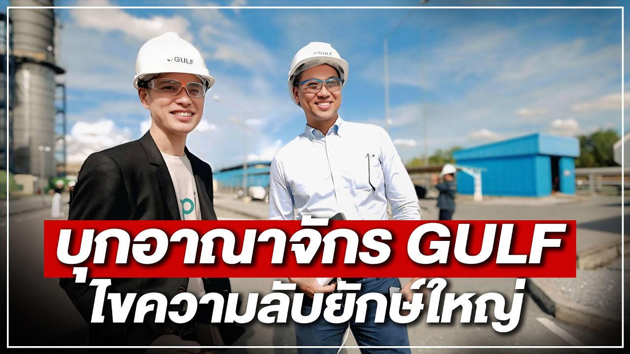 บุกอาณาจักร GULF ไขความลับยักษ์ใหญ่ - Money Chat Thailand