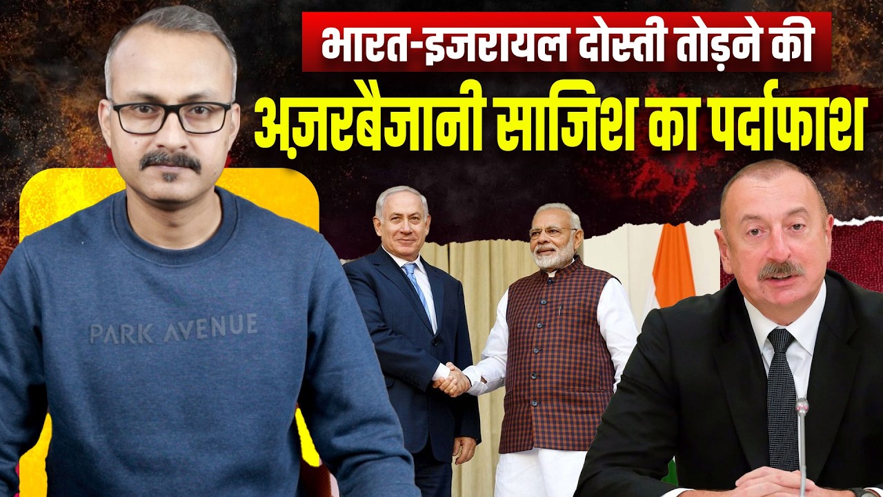 Azerbaijan Plan against Indo-Israel Friendship Exposed lभारत-इजरायल दोस्ती तोड़ने वाली अजरबैजानी चाल
