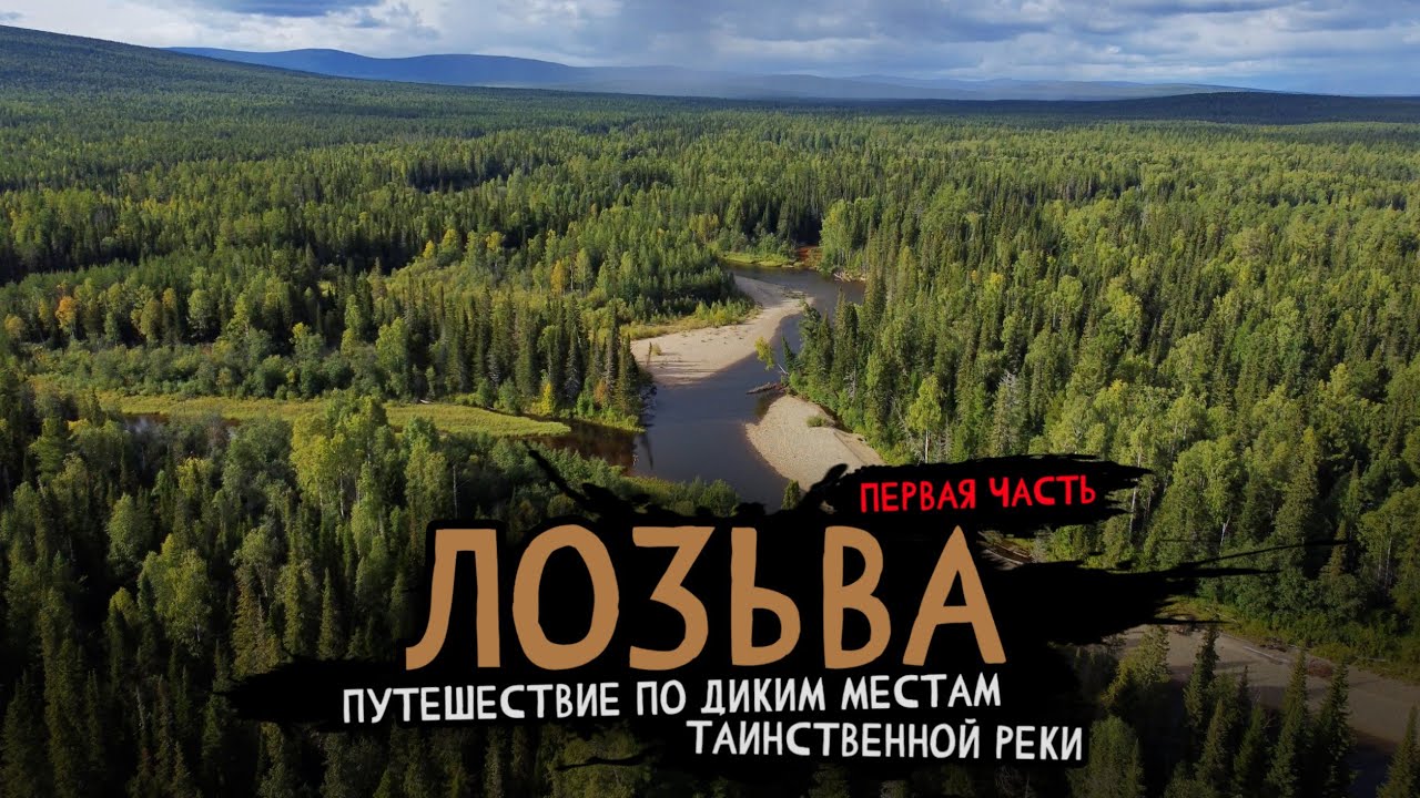 Увёз жену на север, в ДИКУЮ ТАЙГУ! Северный УРАЛ. ЧАСТЬ 1