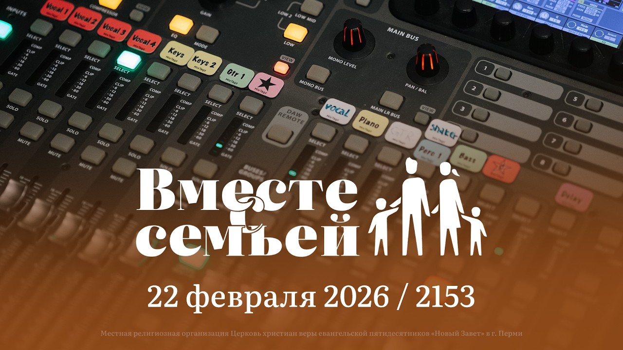 Вместе с семьёй. Ежедневная молитва. Эфир от 22 февраля 2026